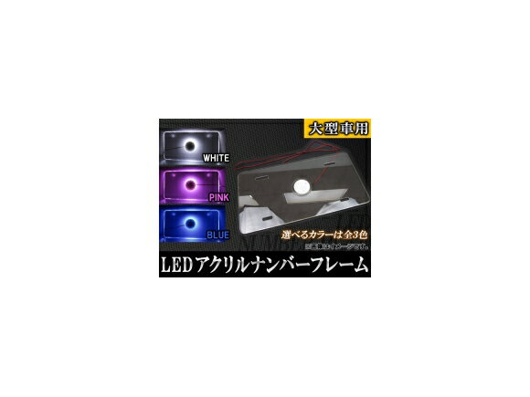 AP LEDアクリルナンバーフレーム 12連 24V専用 大型車用 単色タイプ 選べる3カラー AP-LEDNUMTRCK acry..