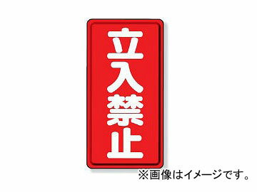 ユニット/UNIT 立入禁止標識 立入禁