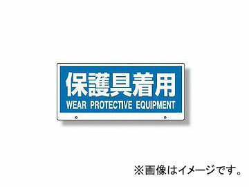 ユニット/UNIT トークナビII専用表示板 保護具着用 品番：881-98 Wearing dedicated display board protective equipment for talk navigation