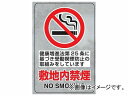 ユニット/UNIT JIS規格安全透明ステッカー（大） 敷地内禁煙 品番：807-59A Standard Safe Sticker Large Initially Smoking