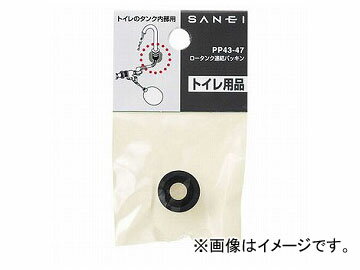 三栄水栓/SANEI ロータンク密結パッキン PP43-47 JAN:4973987930119 Rotanced packing