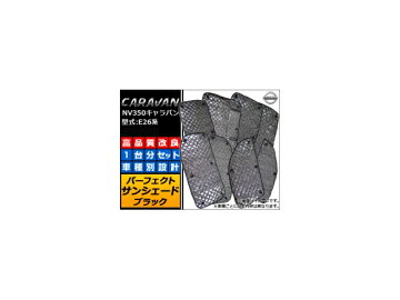 APサンシェード(日除け)ブラックAP-SUN-N35Bニッサン/日産/NISSANNV350キャラバンE26系標準車2012年06月〜JAN:4582484135707