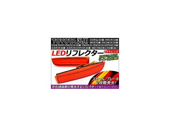 AP トヨタ汎用 LEDリフレクター レッドレンズ AP-REF-006-RD 入数：1セット(左右) Toyota General purpose reflector