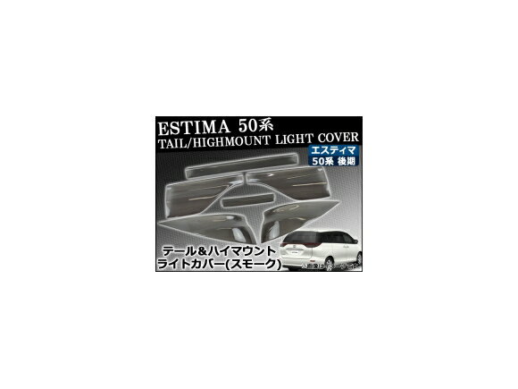 テール＆ハイマウントスモークレンズカバー トヨタ エスティマ 50系(ACR50W/ACR55W/GSR50W/GSR55W) 後期 2008年12月～ AP-SK10 入数：1セット(6枚) Tail High Mount Smoke Lens cover