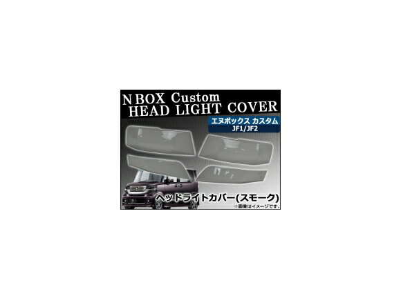 ヘッドライトスモークレンズカバー ホンダ N-BOXカスタム JF1/JF2 2011年12月～ AP-SK32 入数：1セット(4枚) Head Light Smoke Lens cover