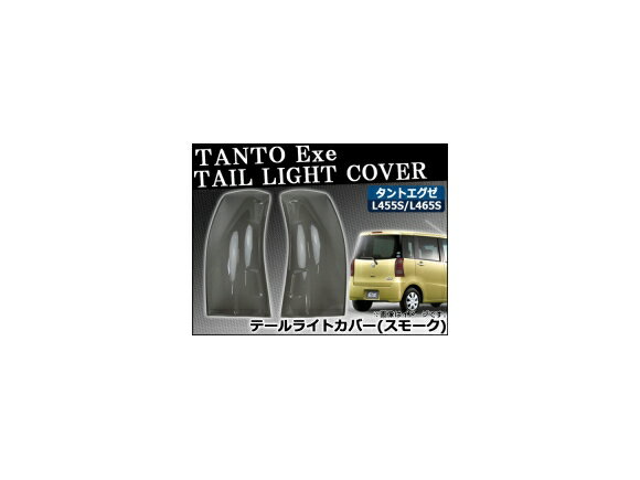 テールライトスモークレンズカバー ダイハツ タントエグゼ L455S/L465S 2009年12月～ AP-SK41 入数：1セット(2枚) Tail Light Smoke Lens cover