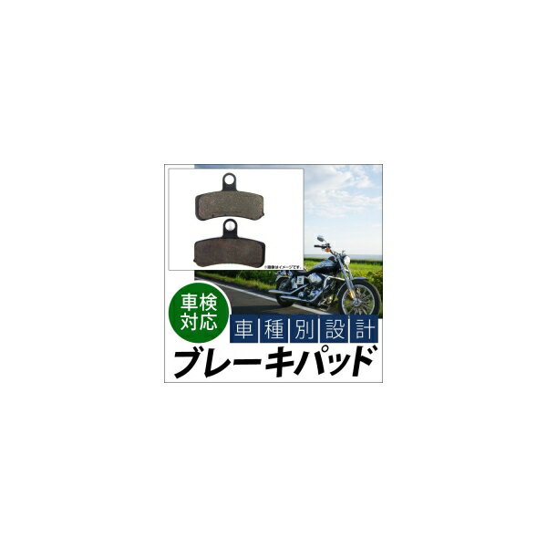 ブレーキパッド ハーレーダビッドソン FXSTB ナイトトレイン/FXSTC ソフテイルカスタム 2008年～2009年 入数：1キャリパー分（2枚） フロント 2輪 Brake pad
