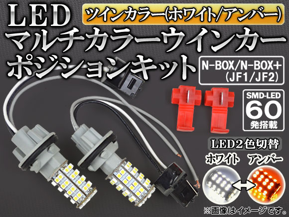 AP LEDウインカーポジションキット ホワイト/アンバー SMD 60連 AP-H28-WPB-60W-Y ホンダ N-BOX/N-BOX＋ JF1/JF2 2011年12月〜