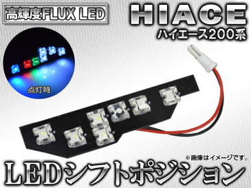 AP LED シフトポジション 7連FLUX-LED AP-SL-07 トヨタ ハイエース 200系 2004年08月〜