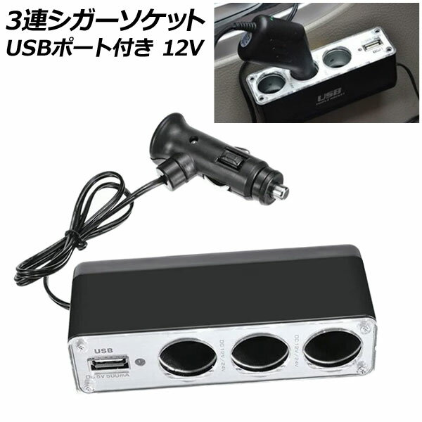 3連シガーソケット USBポート付き 12V AP-WF-0096