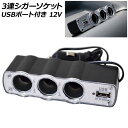 3連シガーソケット USBポート付き 12V AP-WF-0096