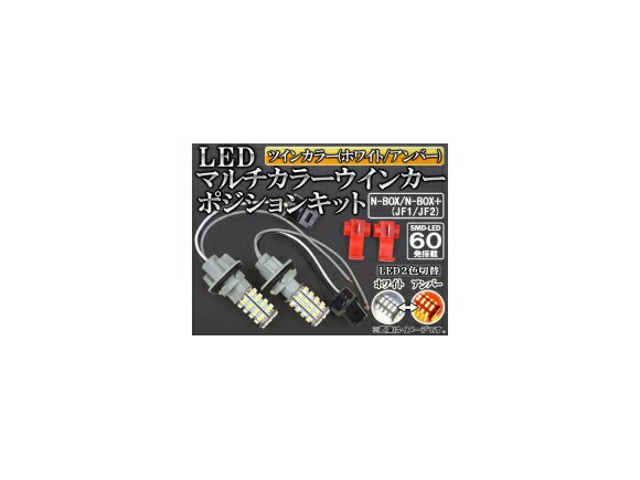 AP LEDウインカーポジションキット ホワイト/アンバー SMD 60連 AP-H28-WPB-60W-Y ホンダ N-BOX/N-BOX＋ JF1/JF2 2011年12月〜