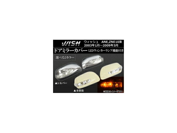 ドアミラーカバー トヨタ ウィッシュ 10系 2003年01月～2009年03月 LEDウィンカーランプ機能付き 選べる2カラー AP-MRC-WISH 入数：1セット(左右) Door mirror cover