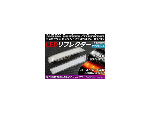 LED リフレクター ホンダ N-BOXカスタム/N-BOX+カスタム JF1/JF2 2011年12月～ クリアレンズ AP-REF-NBOX-CL 入数：1セット(左右) reflector