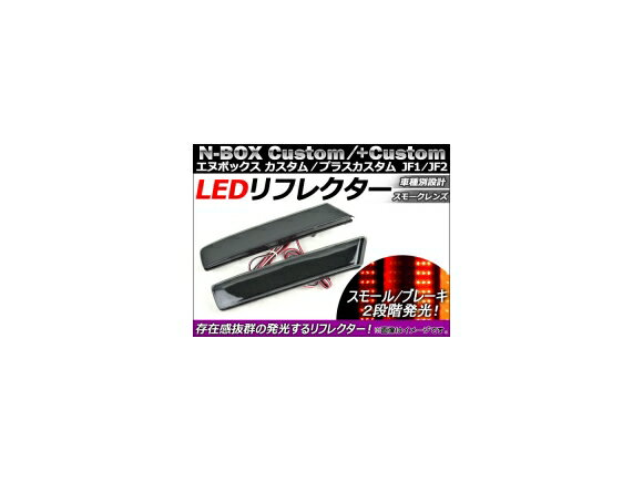 LED リフレクター ホンダ N-BOXカスタム/N-BOX+カスタム JF1/JF2 2011年12月～ スモークレンズ AP-REF-NBOX-SM 入数：1セット(左右) reflector