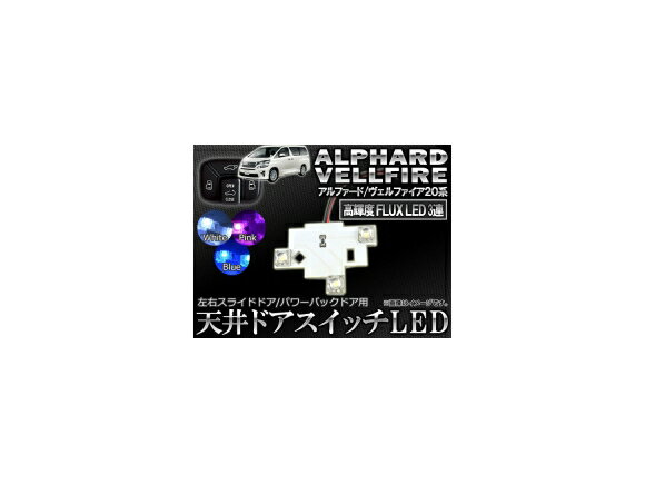 楽天市場】ヴェルファイア 20系スライドドアスイッチledの通販 楽天市場】ヴェルファイア 20系スライドドアスイッチledの通販