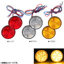 AP LEDリフレクター 24連SMD 丸型 汎用品 選べる3カラー AP-BP-REF-C 入数:1セット(2個) 2輪 reflector