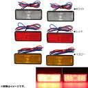AP LEDリフレクター 24連SMD 角型 汎用品 選べる3カラー AP-BP-REF-S 入数:1セット(2個) 2輪 reflector
