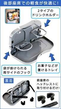 AP カートレイ 後部座席用 選べる3カラー AP-JH924