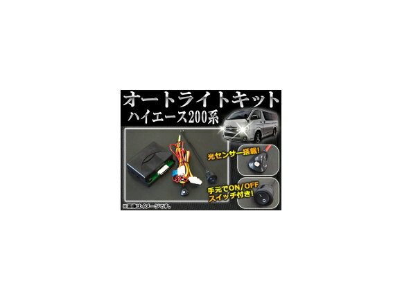 オートライトキット トヨタ ハイエース/レジアスエース 200系 2004年08月～ AP-AUTO-T10