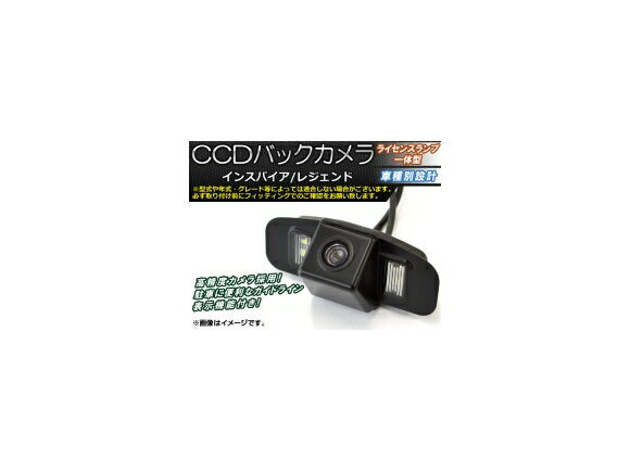 CCDバックカメラ ホンダ インスパイア/レジェンド ライセンスランプ一体型 AP-BC-HD03A back camera