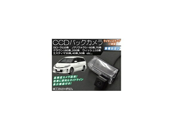 CCDバックカメラ トヨタ エスティマ 30系,40系,50系 2000年01月～ ライセンスランプ一体型 back camera