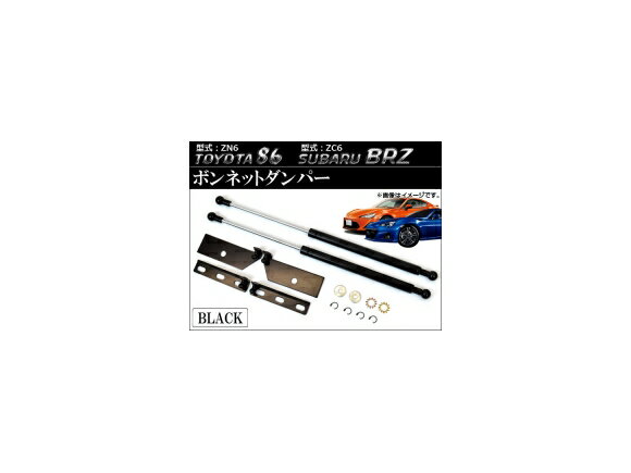 ボンネットダンパー スバル BRZ ZC6 2012年03月～ ブラック Bonnet damper