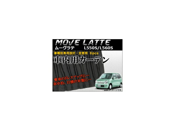 車種別専用カーテンセット ダイハツ ムーヴラテ L550S/L560S 2004年～2009年 AP-CD10 入数：1セット(8枚) Exclusive curtain set model