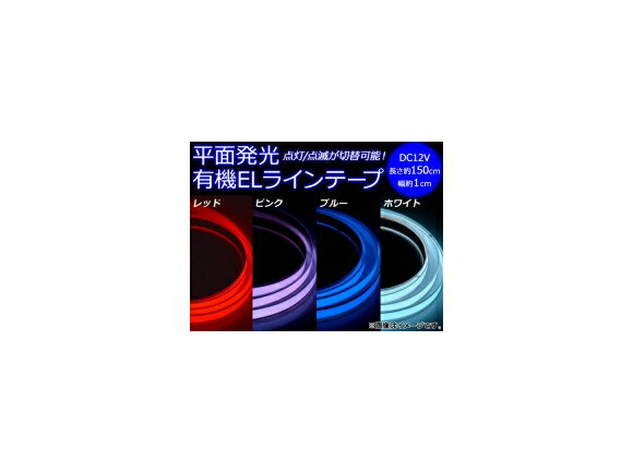 楽天オートパーツエージェンシー2号店AP 有機ELラインテープ 平面発光 選べる4カラー AP-EL-LINETAPE Organic