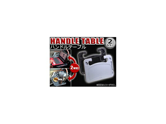 AP ハンドルテーブル ブラック/グレー 2way 選べる2カラー AP-HANDLETABLE