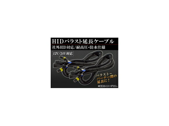 AP HID バラスト延長ケーブル 社外HID対応 耐高圧・防水仕様 AP-HID-CARPARTS-011 入数：1セット(2個) ballast extension cable