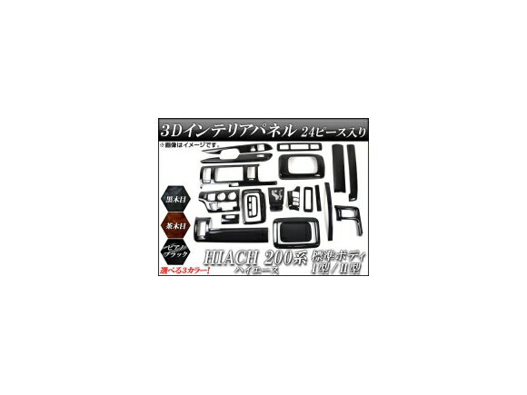 3Dインテリアパネル トヨタ ハイエース 200系 標準ボディ I型/II型 2004年～2010年 選べる3インテリア..