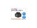 AP ウインカーリレー 2ピンタイプ 12V ハイフラ防止 バイク用 AP-LF-2P 2輪 Turn signal relay