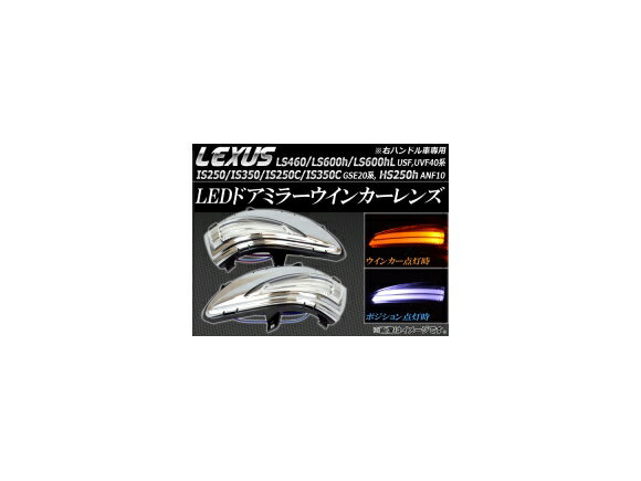 LEDドアミラーウィンカーレンズ レクサス IS250/IS350/IS250C/IS350C GSE20系 2008年08月～2013年08月 Door Miller Winker Lens