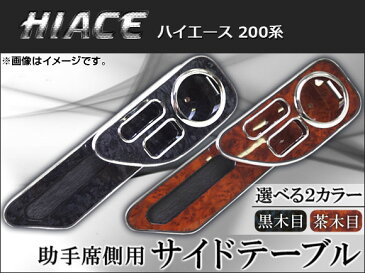 AP サイドテーブル ウッド調 助手席側 トヨタ ハイエース 200系 2004年08月〜 選べる2インテリアカラー AP-K0053