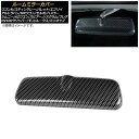 ルームミラーカバー ニッサン モコ SA1(MG22S) 2006年~2011年 ブラック カーボン調 Room mirror cover(2)