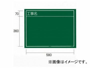 タジマ/TAJIMA 工事黒板 横02型 KB6-Y02 JAN：4975364022127 Construction blackboard horizontal type