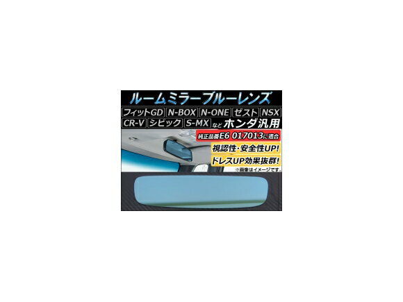 ルームミラーブルーレンズ ホンダ汎用 ワンポイントでドレスアップ効果抜群！ AP-BL-74 ホンダ フィット GD系（GD1/GD2/GD3/GD4） 2005年07月～2007年10月 Room mirror blue lens