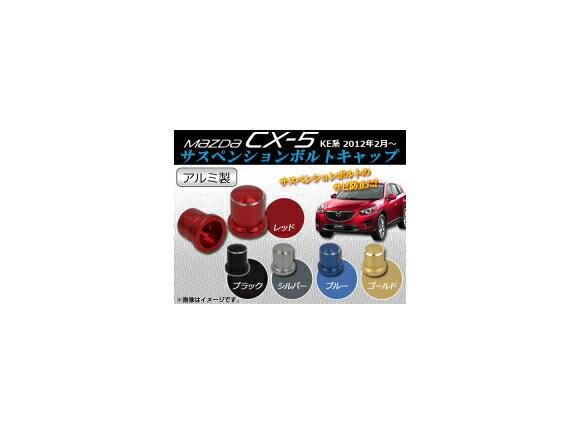 サスペンションボルトキャップ マツダ CX-5 KE系 2012年02月～ アルミ製 選べる5カラー AP-BLC-M08 入数：2個 Suspension bolt cap