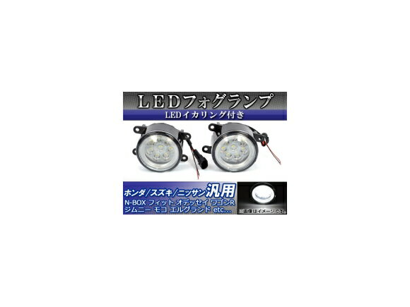 AP LEDフォグランプ 8連 ホンダ/スズキ/ニッサン車汎用 LEDイカリング付き AP-FOG-H01C-WH lamp