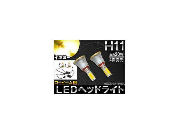 AP LEDヘッドライト ロービーム用 イエロー H11 20W アルミヒートシンク付き AP-HPH11-20W-4Y 入数：1セット(左右) For headlight low beam