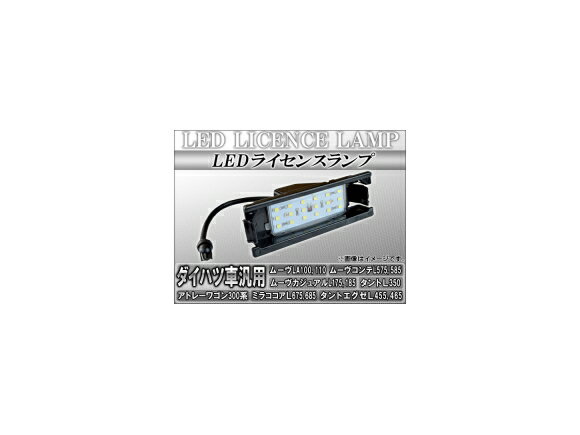 LEDライセンスランプ ダイハツ ムーヴ LA100S,LA110S 2010年12月～ 18連 license lamp