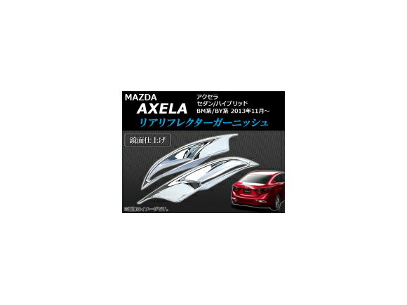 リアリフレクターガーニッシュ マツダ アクセラセダン/ハイブリッド BM/BY系 2013年11月～ メッキ ABS ..