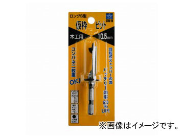スターエム/STAR-M No.72-S ロングS型仮枠ビット 10.5mm JAN：4962660721052 Long type temporary frame bit
