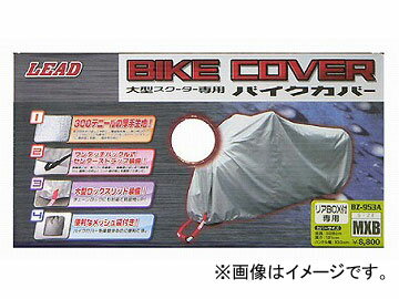 2輪 リード工業 バイクカバー シルバー リアボックス対応 