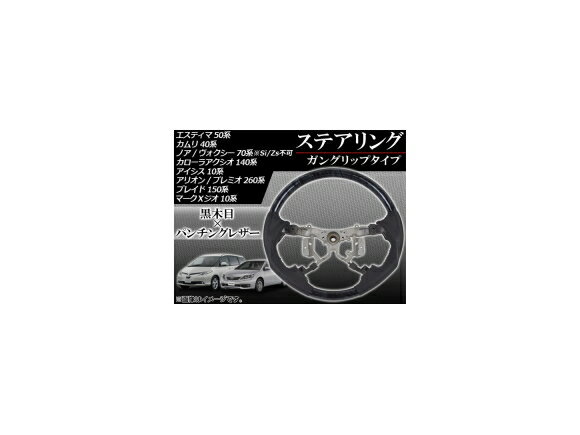 ステアリング トヨタ ノア/ヴォクシー 70系(ZRR70G,75G/ZRR70W,75W) 4本スポーク車用 2007年06月～2014年01月 黒木目 ガングリップタイプ Steering