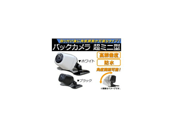 AP バックカメラ 超ミニ型 防水/高解像度 選べる2カラー AP-CMR-SMINI Back camera