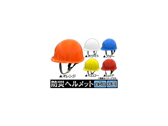 AP 防災ヘルメット/安全ヘルメット 丸型 選べる5カラー AP-HM003 Disaster prevention helmet safety