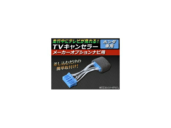 TVキャンセラー ホンダ エリシオン RR1,RR2,RR3,RR4,RR5,RR6 2004年05月～2013年10月 メーカーオプションナビ用 canceller