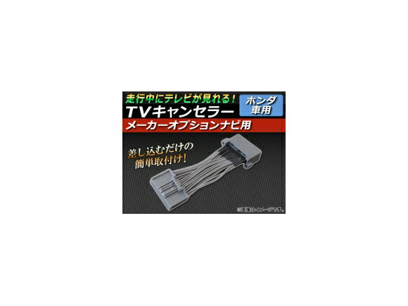 TVキャンセラー ホンダ レジェンド KB2 2008年09月～2012年07月 メーカーオプションナビ用 canceller